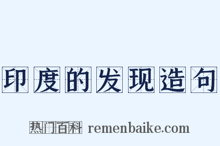 印度的发现造句是什么意思的图片